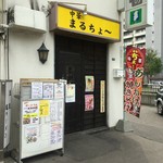 中華 まるちょ～ - 店舗外観