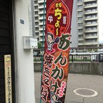 中華 まるちょ～ - 店舗入口