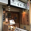 さ竹 新宿店