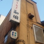 うなぎの和田 - 