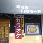 川間らー麺 - 