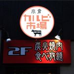 焼肉食べ放題 カルビ市場 - 
