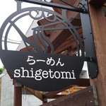 らーめんシゲトミ - 看板