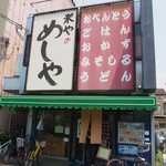 米やのめしや - お店 外観