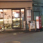 Kyouyasai To Sousakuryouri Nakaya - 店先◎