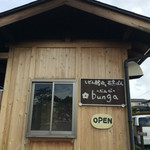 しぜん酵母と石窯ぱん bunga - 