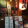 黒毛和牛焼肉 七甲山 渋谷道玄坂店