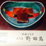 五代目 野田岩 麻布飯倉本店 - 