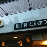 和洋食 とんかつの店 じゅん - 店の看板