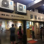 蘇杭點心店 - 