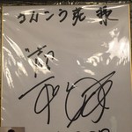 鳥取和牛オレイン55一頭買い専門店 炭火焼肉 さんこう苑 - 元オリンピック選手、全日本バレーボール、スーパエース山本隆弘さん。