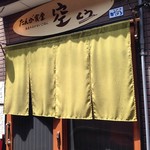 たんが食堂 空 - 