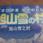 レストハウス旭山雪の村 食堂 - 