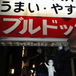 ブルドック - キタナシュラン人形と看板