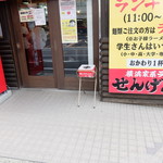 横浜家系ラーメン　せんげん家 - 店外の喫煙スペース