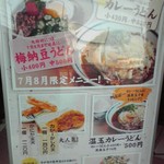 釜揚げうどん岡じま - 季節限定メニュー(2016年7月31日撮影)