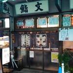 鮨文 - 