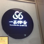 一品椰香 - 