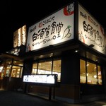 四日市白須賀食堂 - 