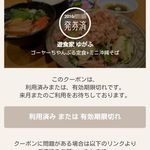 遊食家 ゆがふ - 利用済みクーポン