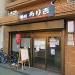 酒処 あり吉 - 外観