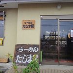 らーめん たじま屋 - 