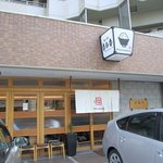 キッチン 中田中 - お店は百年橋通り沿いのマンションの一階にありますよ。