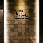 黒毛和牛焼肉きっしゃん - Barbeque&Wine Dining