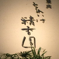 それいけ精香園 - 