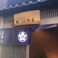 西新初喜 姪浜駅南店 - 