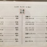 下前商店 - 【2.16.7.29】メニュー表。