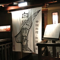 白碗竹快樓 祇園店 - 