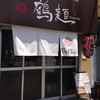 鶴麺 鶴見本店