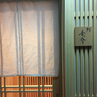 鮨 竜介 - 