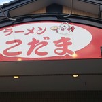 ラーメンこだま - 