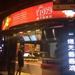 1973继光香香鸡 - 