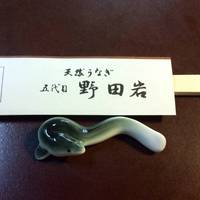 五代目 野田岩 麻布飯倉本店 - 箸置き