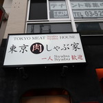 東京肉しゃぶ家 - 