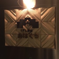 くずし鉄板 あばぐら 神田店 - 