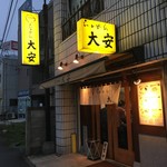 らぁめん 大安 - 