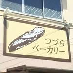 つづらベーカリー - 目印のお店の看板！