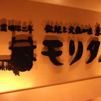 モリタ屋 東京丸の内店 - エントランスサイン