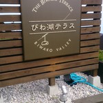 びわ湖テラス - 