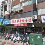 周胖子餃子館 - 