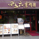 Yokohama Chuukagai Chuugoku Shanhai Ryouri Shigoroku Saikan - 店舗外観