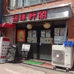 津軒閣 - 