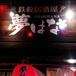 Teppan Izakaya Yumehana - 外観／平成28年8月