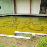 萩本陣 - 池の中に小石で書かれた謎の文字が・・・
      これ何だろう？
      
      (あとで調べたら、人をおもいやる心のことでした。
      でもなんで池の底に？) 