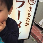 まるたかラーメン - また来たよ(^^)