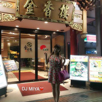 金香楼 - 